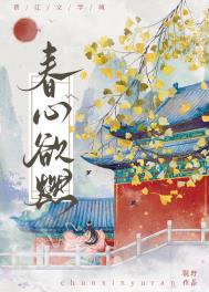 春心莫共花争发