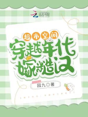 空间带超市穿越