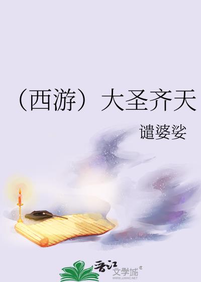 西游大圣听劝后三界都懵逼了