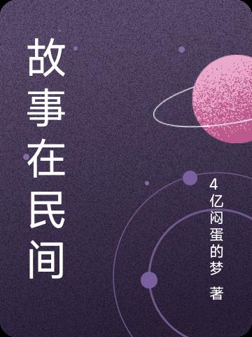 故事在结局结束