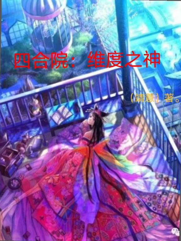 四合院维修翻新