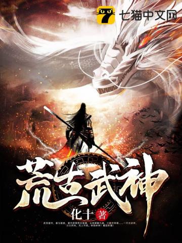 荒古武神萧云全文