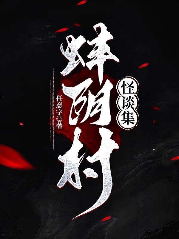 羊村怪谈2-9集