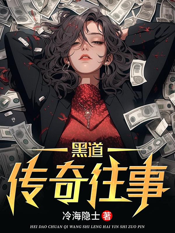 黑道传奇百科