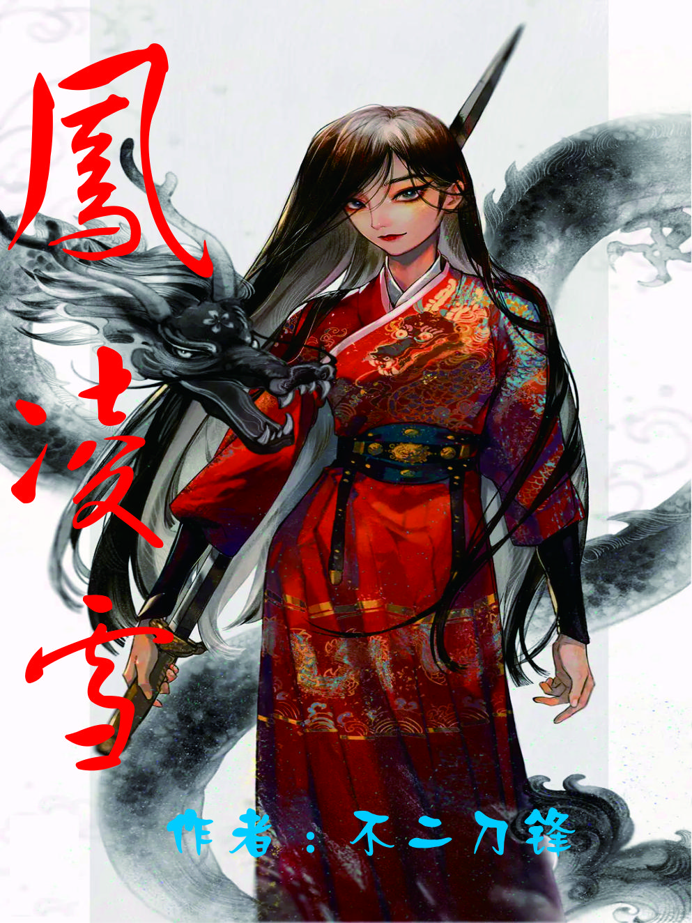 凤凌雪夜璟澜全文