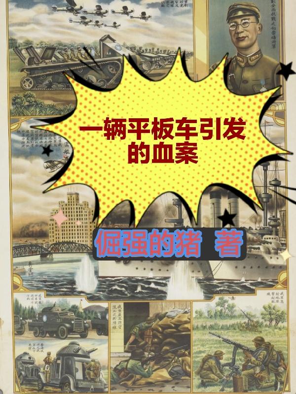 平板车故事