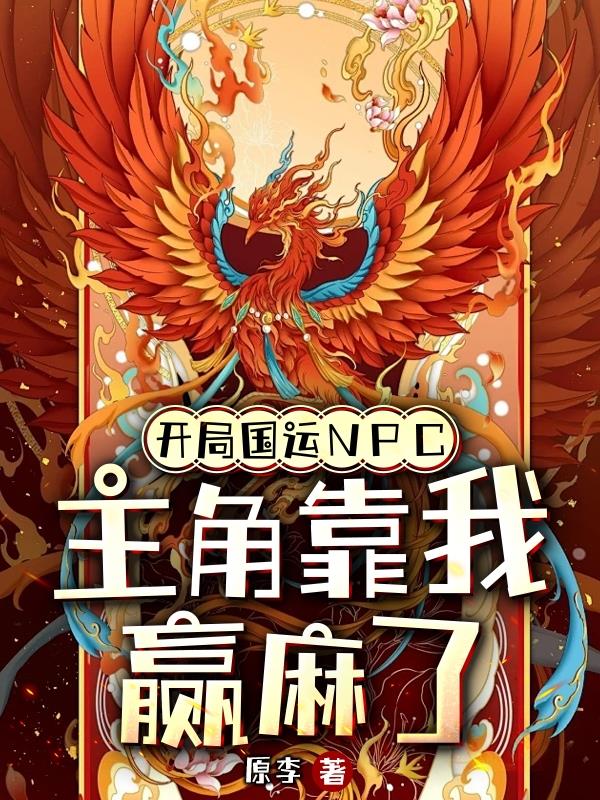 国运开局扮演反派