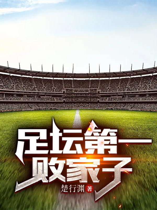 足球第一人
