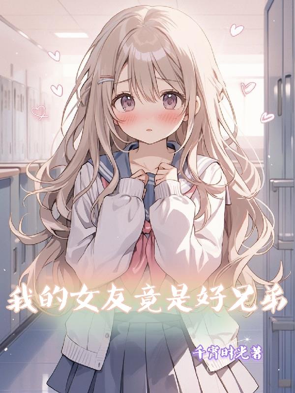 我的女友竟是富婆