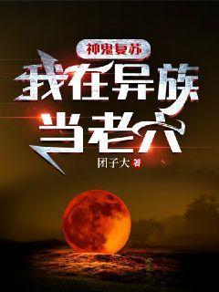 我在异族当老六