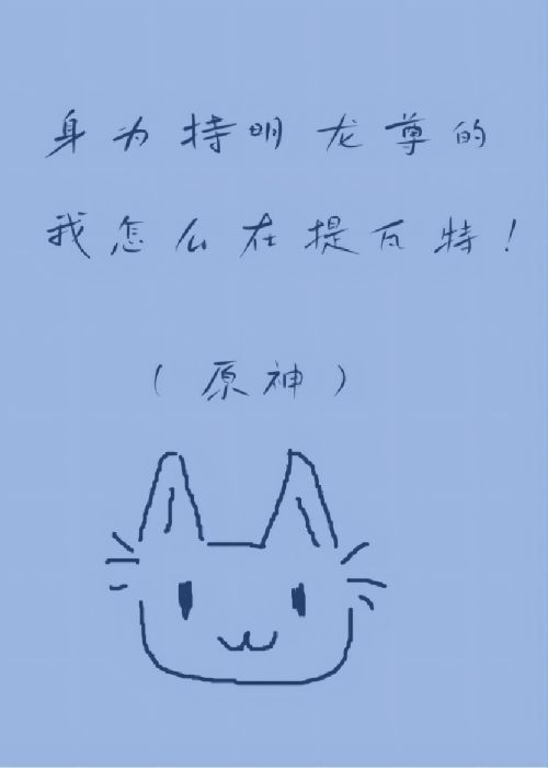 身为持明龙尊的我怎么在提瓦特原神笔趣阁