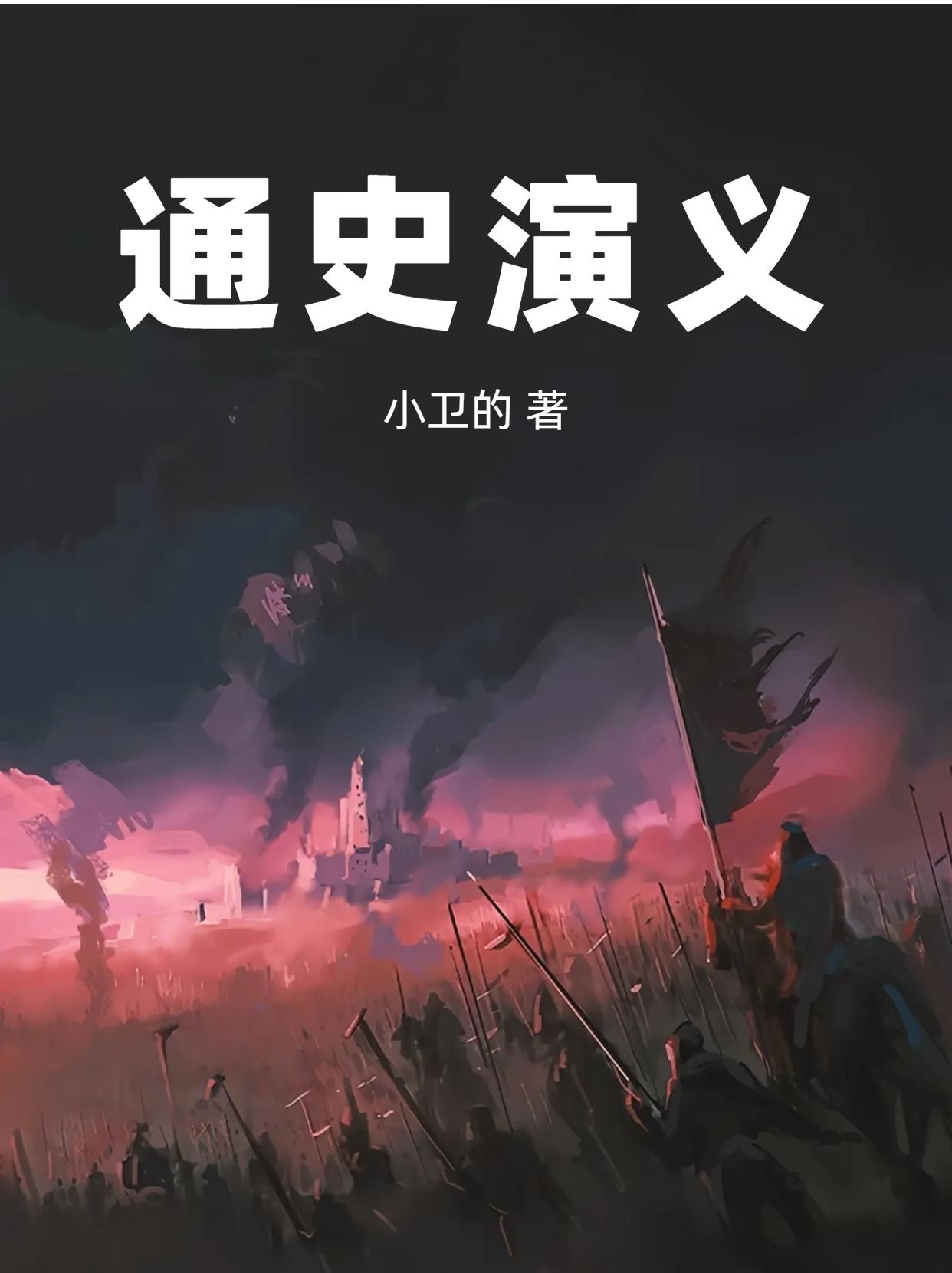 通史演义写得怎样