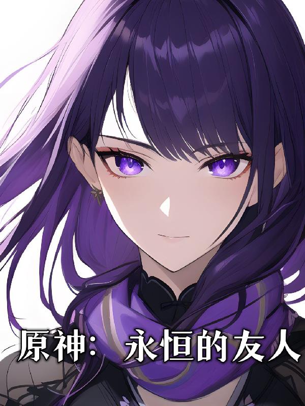 原神永恒绿洲偷渡
