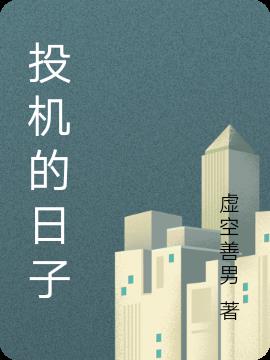投机商