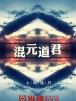 混元道尊境界划分