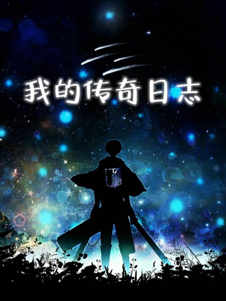 我的传奇奶奶全集免费播放