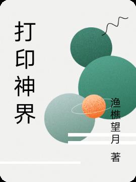 打印神机推荐
