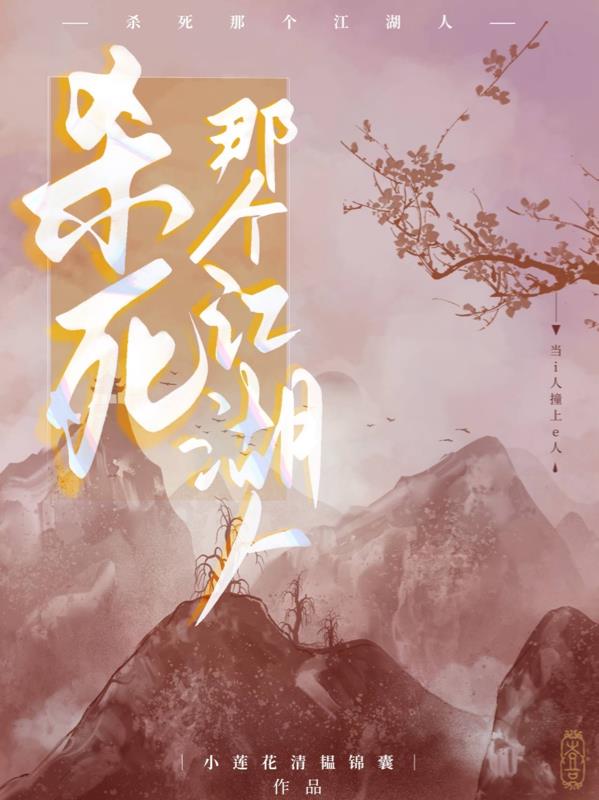 杀死那个石家庄人到底叙述了什么