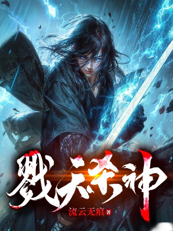 戮天丹帝小说全文免费阅读
