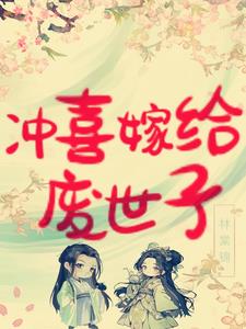 冲喜王爷代嫁妃