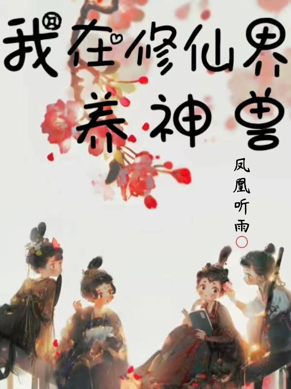我在修真界养剑修笔趣阁