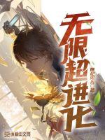 无限超越班第一季免费在线观看