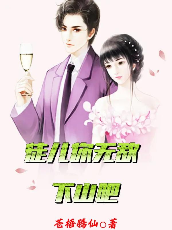 徒儿你无敌了下山去吧林飞宇小说完结
