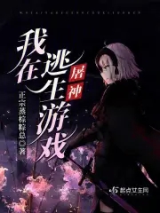 我在逃生游戏里抱大腿