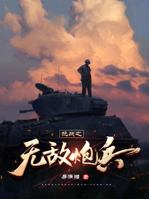 抗战之无限暴兵系统小说