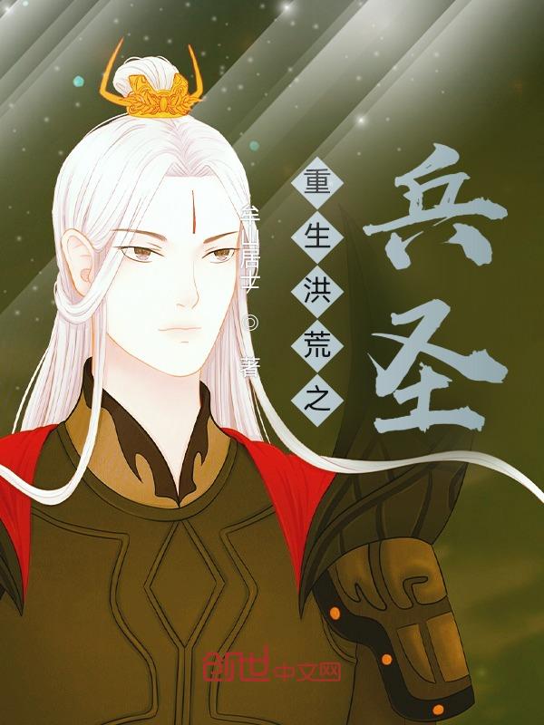 重生洪荒成为第一头蛟龙的小说