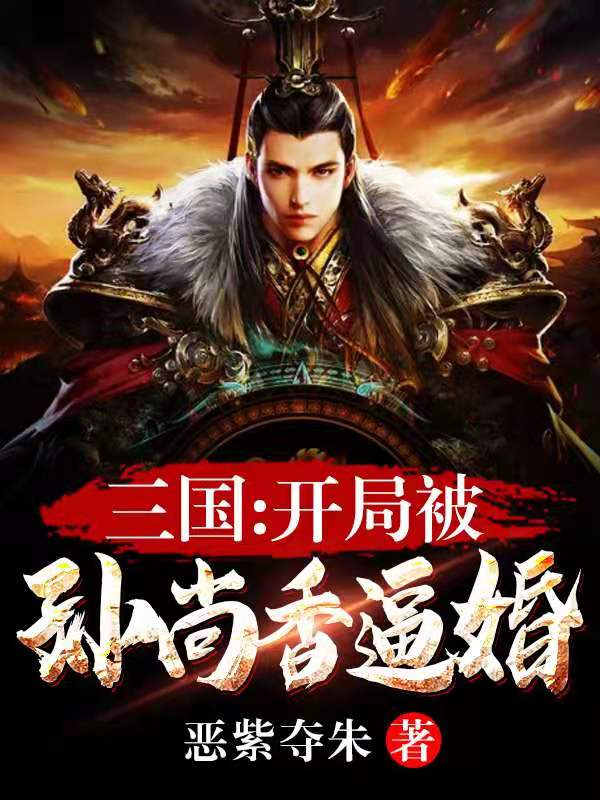 三国开局连孙尚香