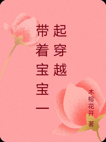 穿越带娃小说