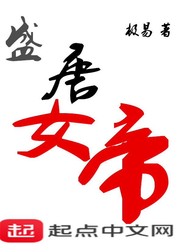 盛唐女主
