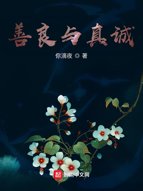 善良与真诚的文案英文