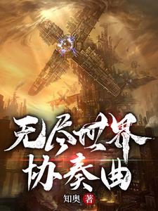 无尽世界小说封面