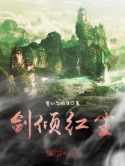剑倾万古小说