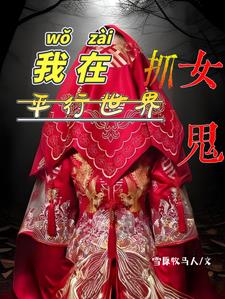我在平行世界捡炮灰老婆[快穿]