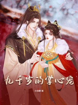 九千岁的全部小说