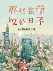 那些在学校以为自己很帅的人