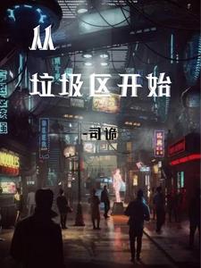 从垃圾堆里捡到一个机器人