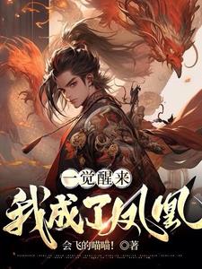 一觉醒来我成了反派的亲妈