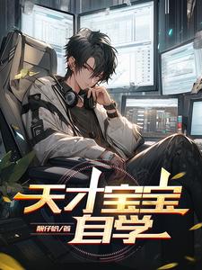 天才宝贝早教机构