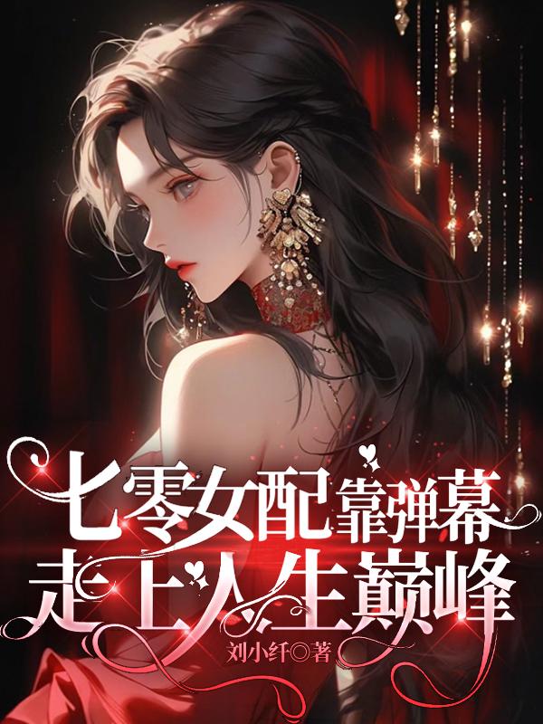 穿书女配在七零