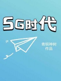 5G时代数字乡村