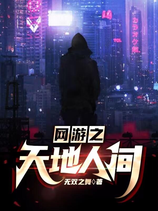 网游之天地主角职业