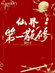仙界第一卧底笔趣阁