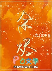 余烬之上