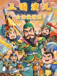 三国演义白话文哪个版本好