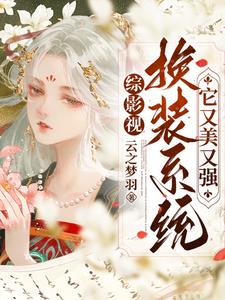 41. 综影视之换流年 作者:mania……