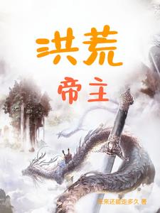 洪荒帝江祖巫